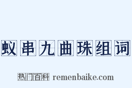 蚁串九曲珠组词是什么意思的图片
